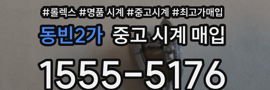 동빈2가 중고 시계 매입