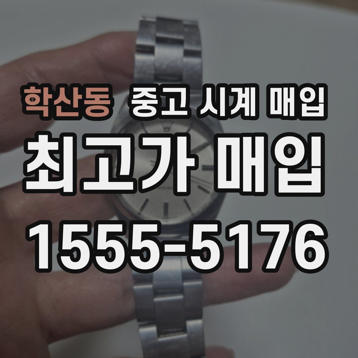 학산동 중고 시계 매입