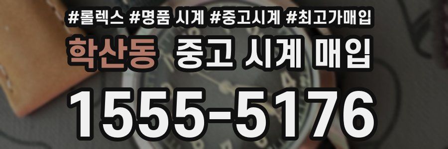 학산동 중고 시계 매입