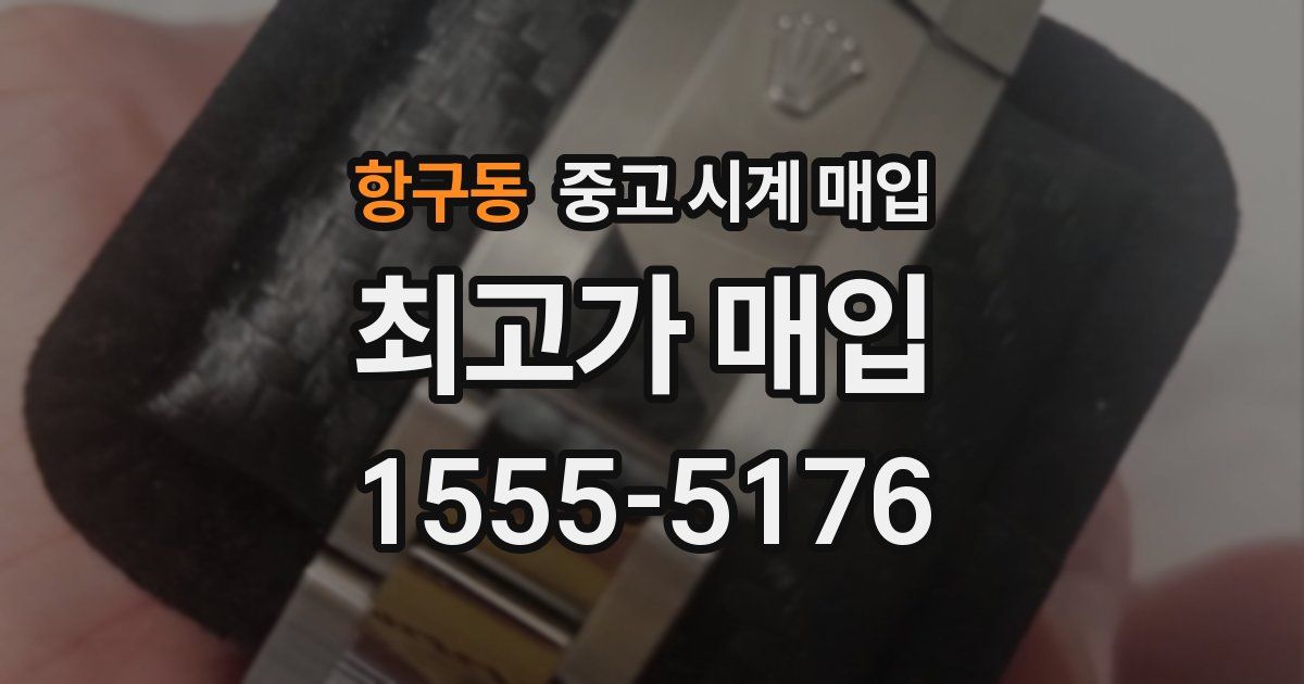 항구동 중고 시계 매입