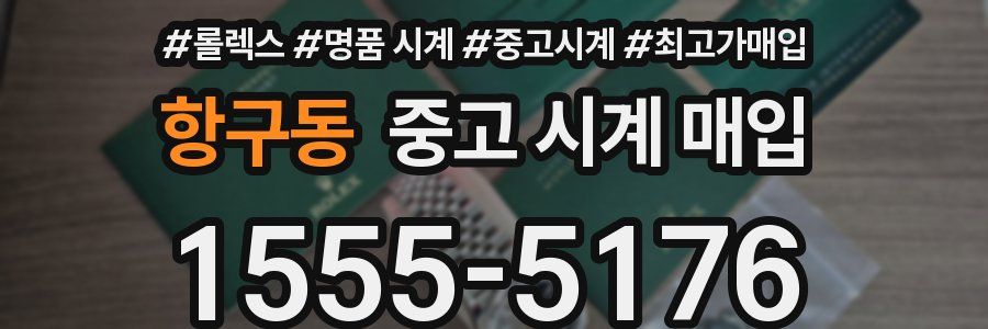 항구동 중고 시계 매입