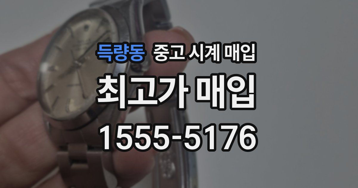 득량동 중고 시계 매입