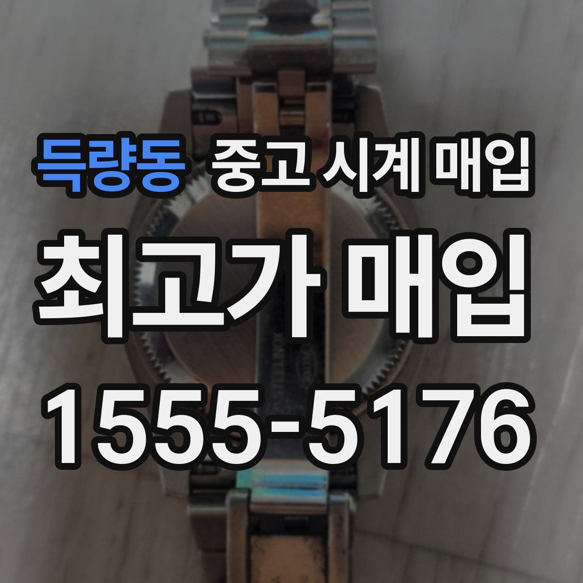 득량동 중고 시계 매입