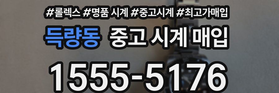 득량동 중고 시계 매입