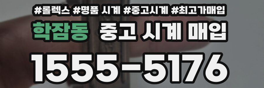 학잠동 중고 시계 매입