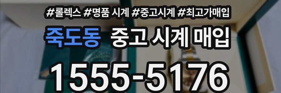 죽도동 중고 시계 매입