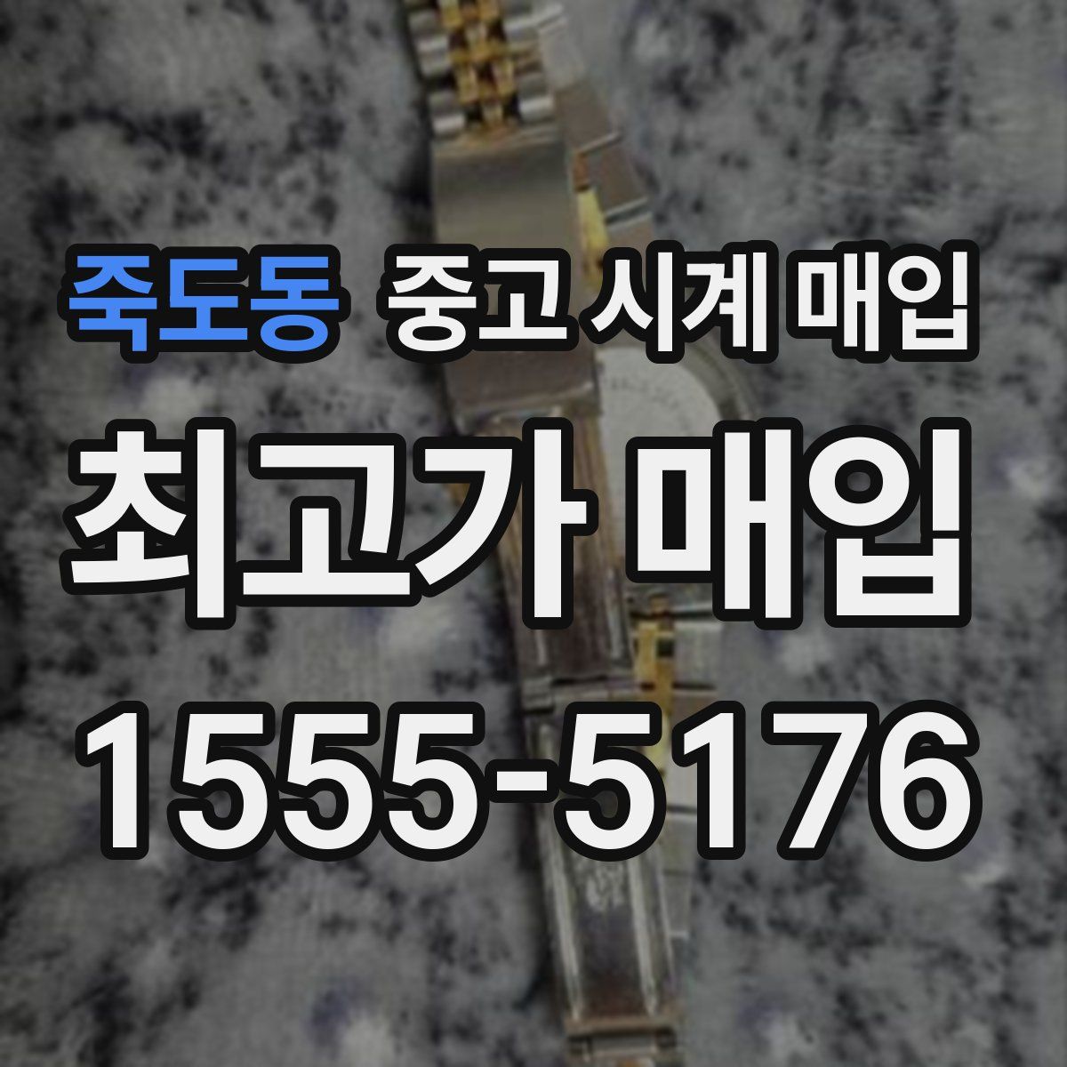 죽도동 중고 시계 매입