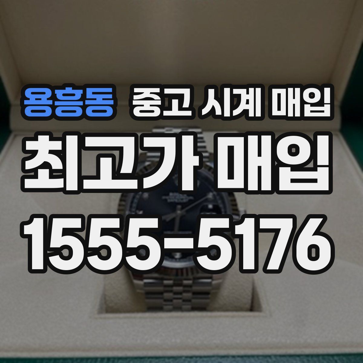 용흥동 중고 시계 매입