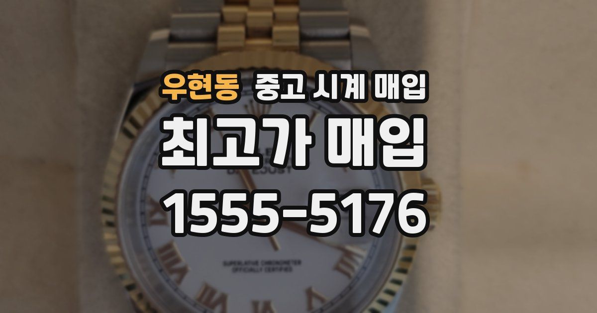 우현동 중고 시계 매입