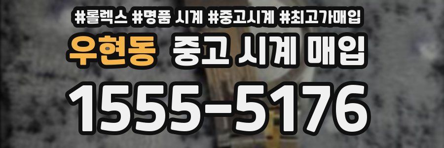 우현동 중고 시계 매입