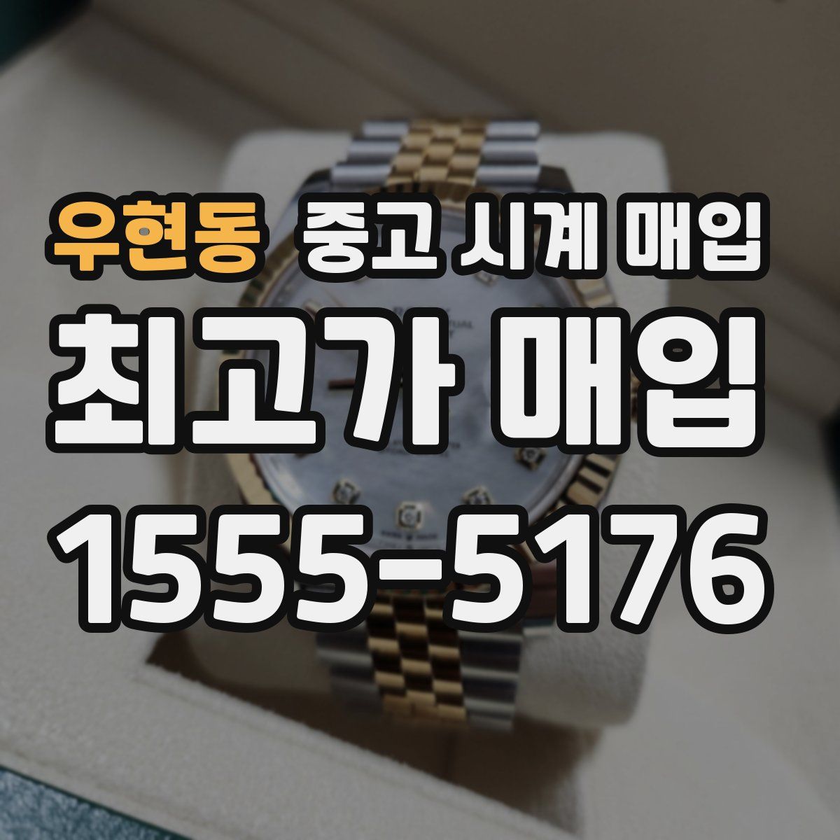 우현동 중고 시계 매입