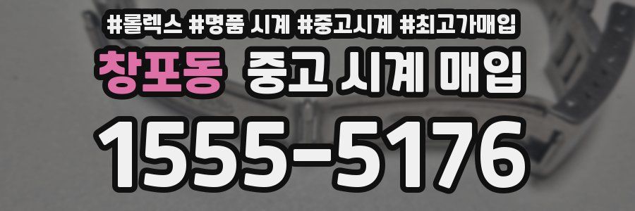 창포동 중고 시계 매입