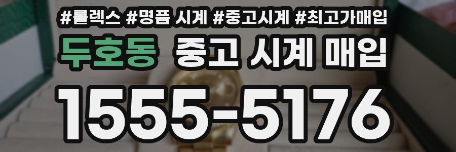 두호동 중고 시계 매입