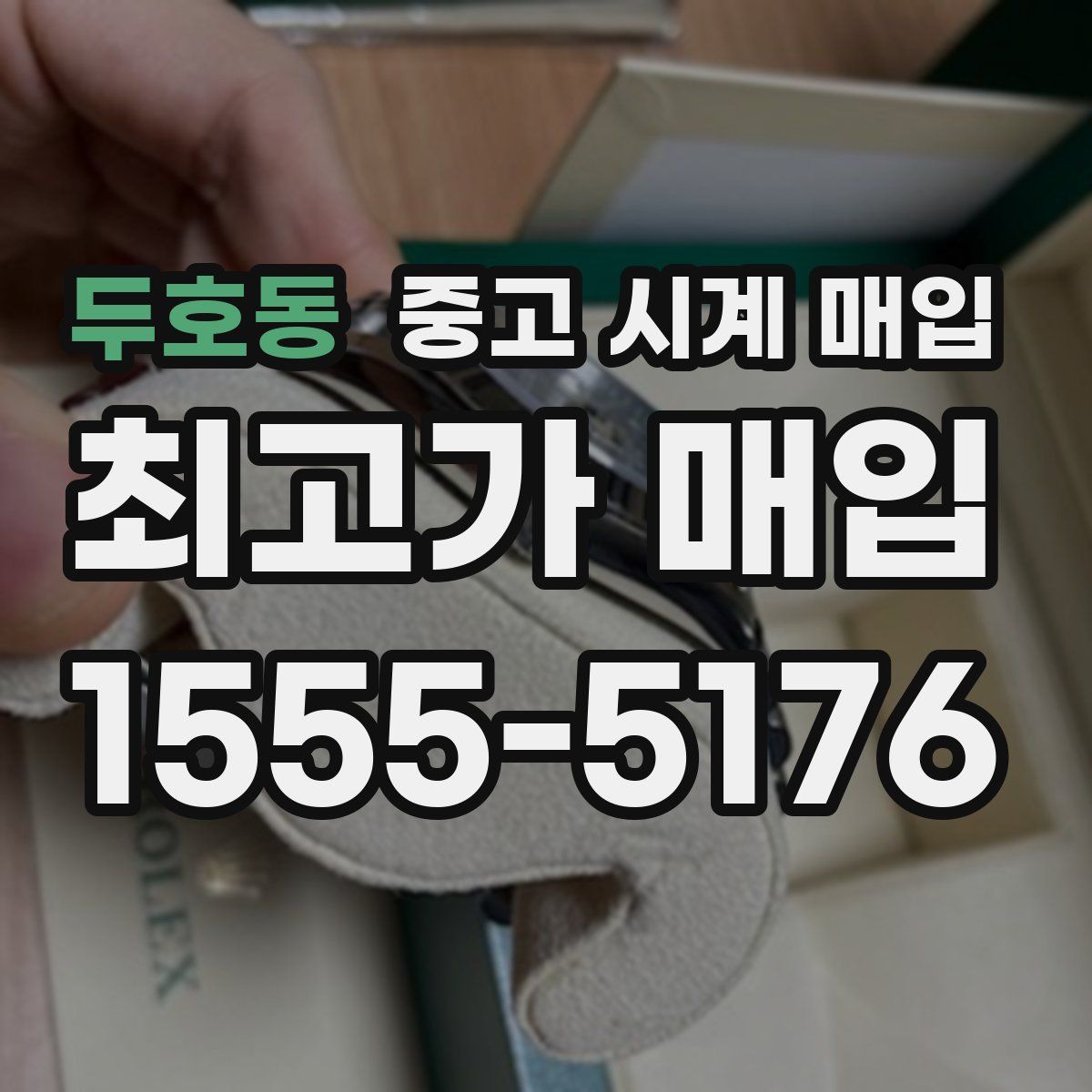 두호동 중고 시계 매입