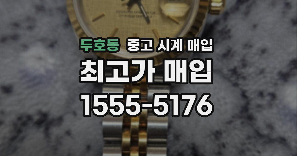 두호동 중고 시계 매입