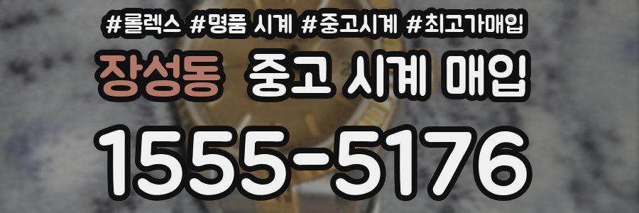 장성동 중고 시계 매입