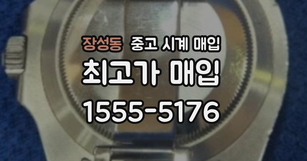 장성동 중고 시계 매입