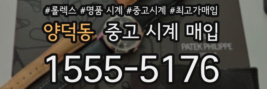 양덕동 중고 시계 매입
