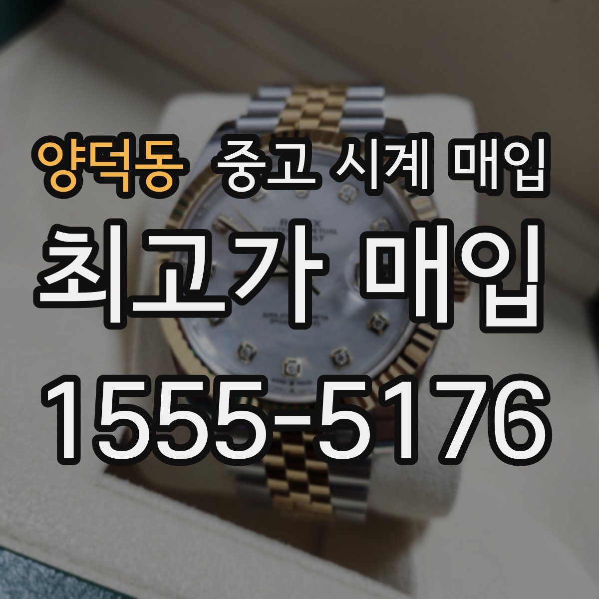 양덕동 중고 시계 매입