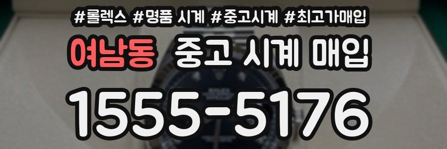 여남동 중고 시계 매입