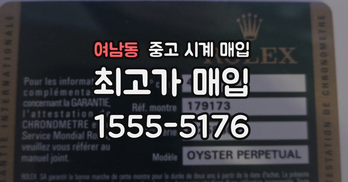 여남동 중고 시계 매입