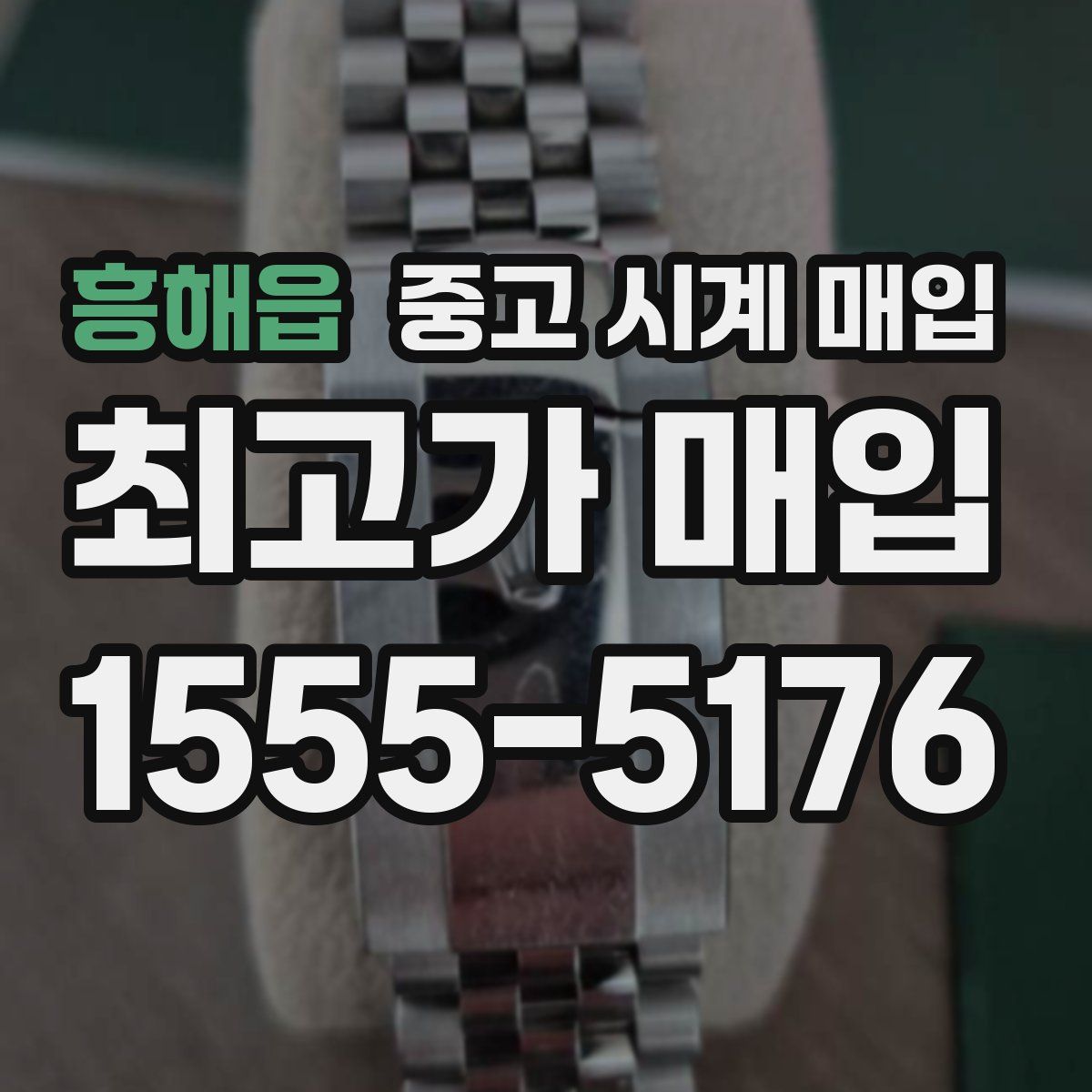 흥해읍 중고 시계 매입