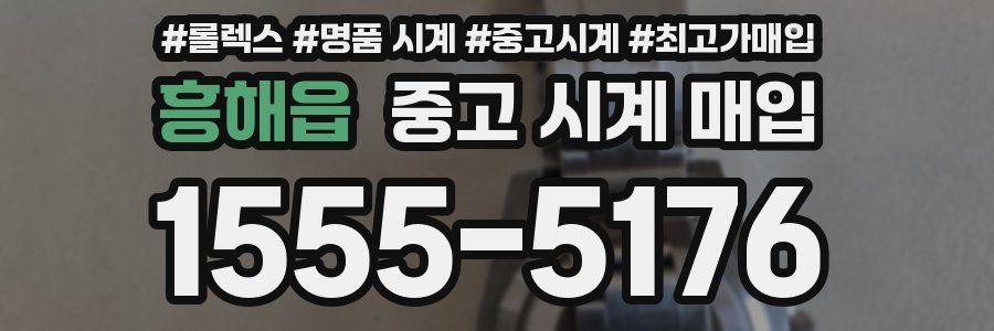 흥해읍 중고 시계 매입