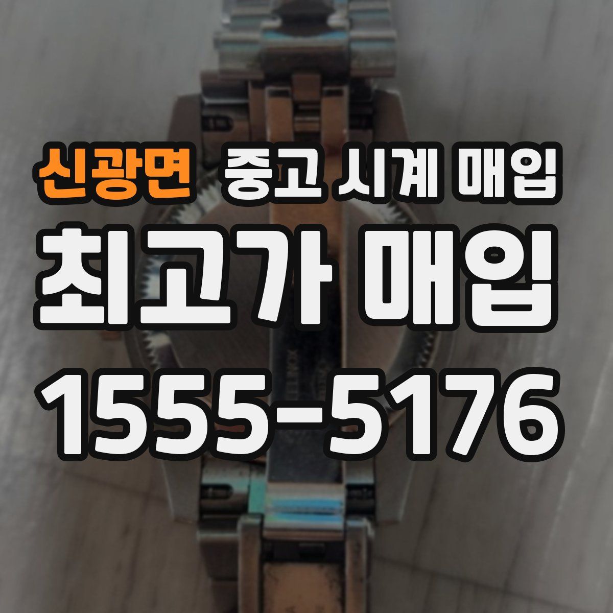 신광면 중고 시계 매입