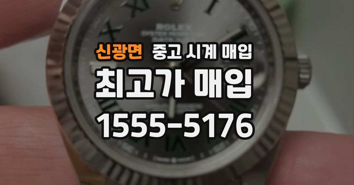 신광면 중고 시계 매입