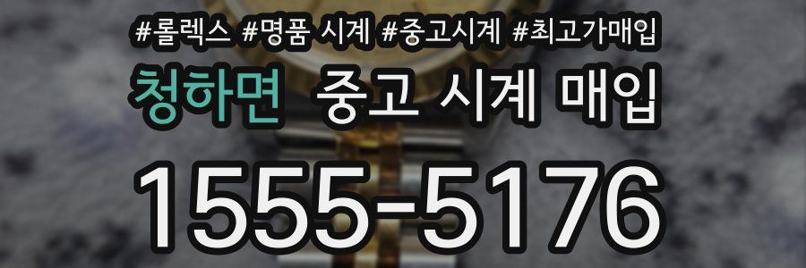 청하면 중고 시계 매입