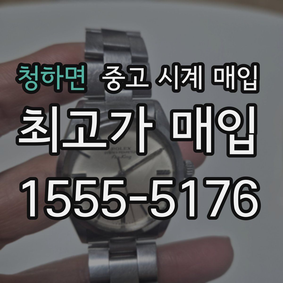 청하면 중고 시계 매입