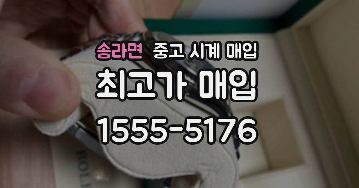 송라면 중고 시계 매입
