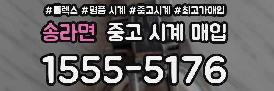 송라면 중고 시계 매입