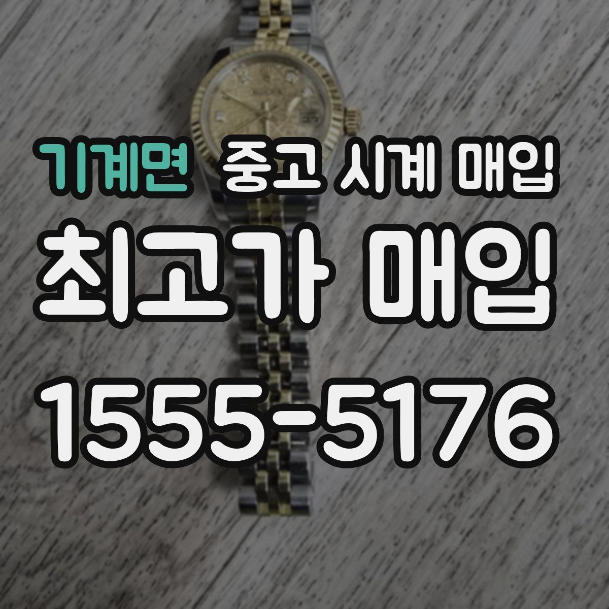 기계면 중고 시계 매입