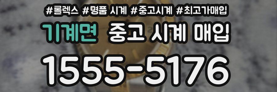기계면 중고 시계 매입