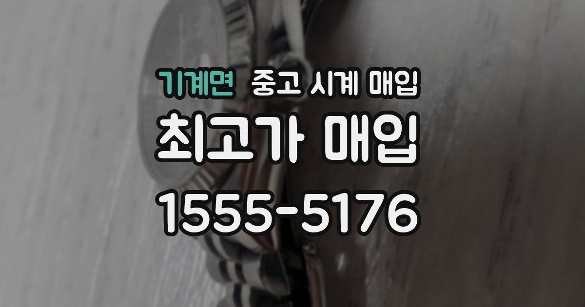 기계면 중고 시계 매입