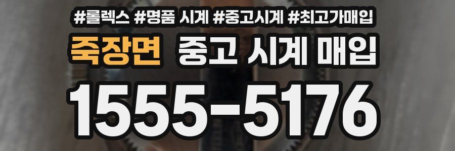 죽장면 중고 시계 매입