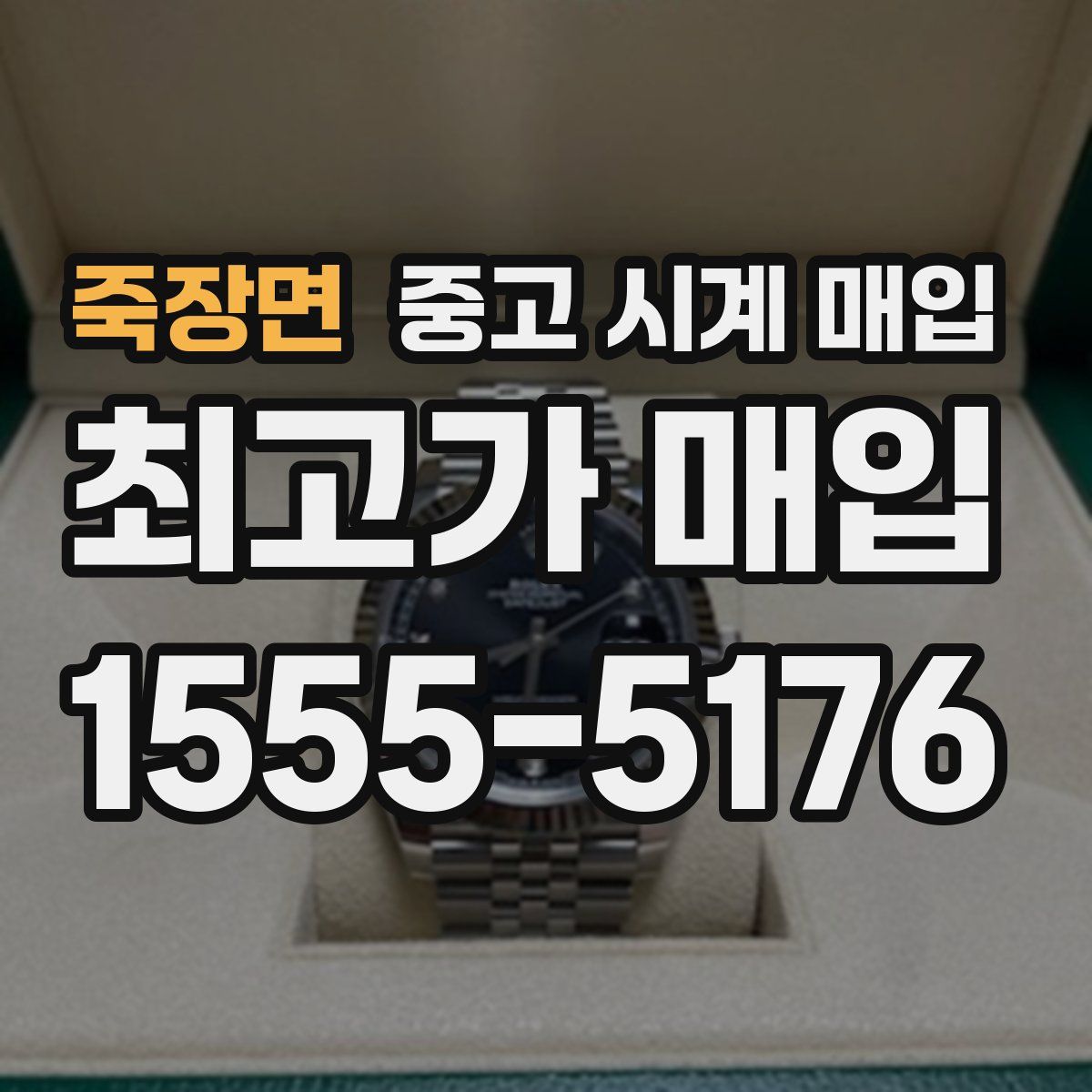 죽장면 중고 시계 매입