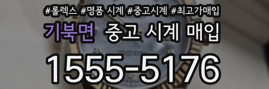 기북면 중고 시계 매입