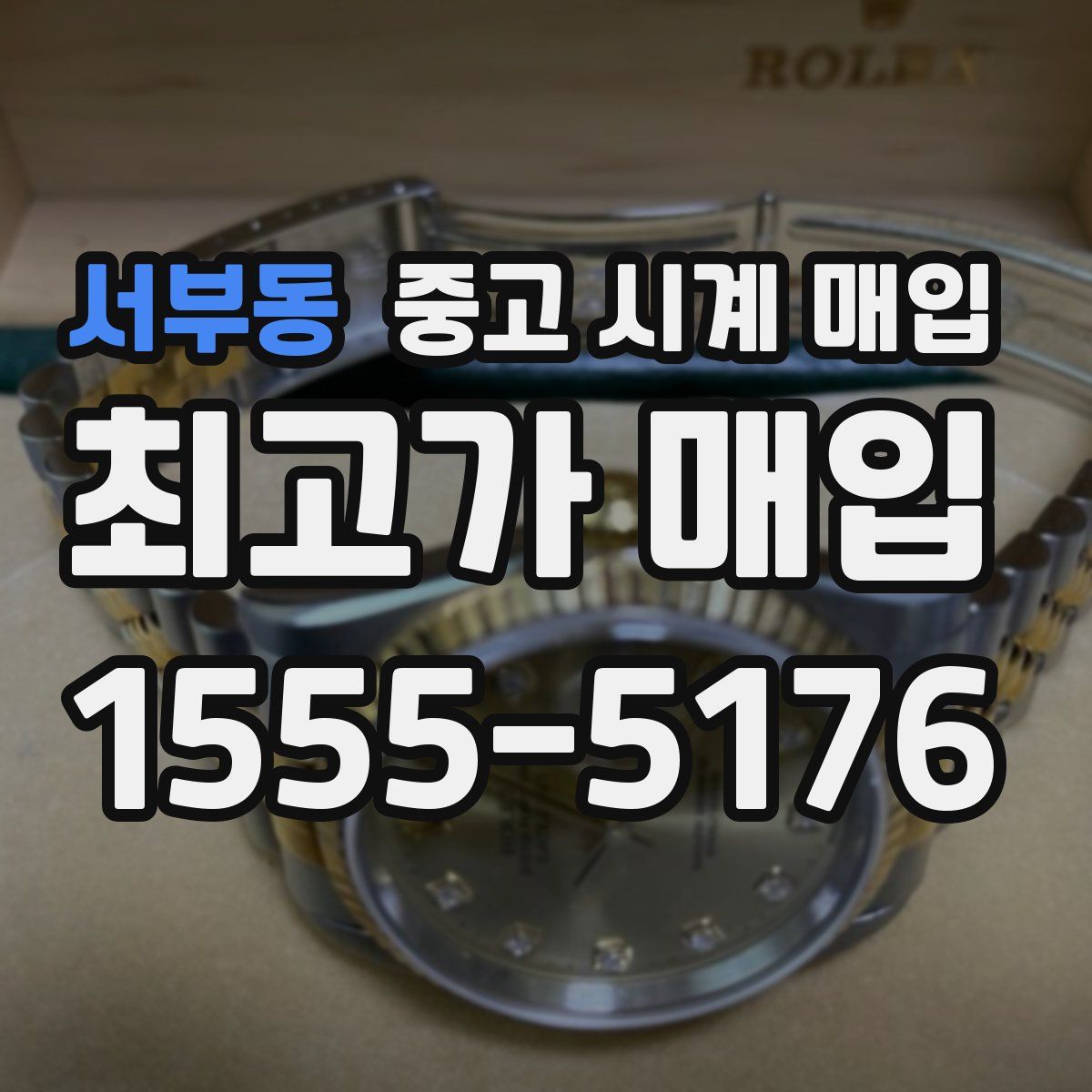 서부동 중고 시계 매입