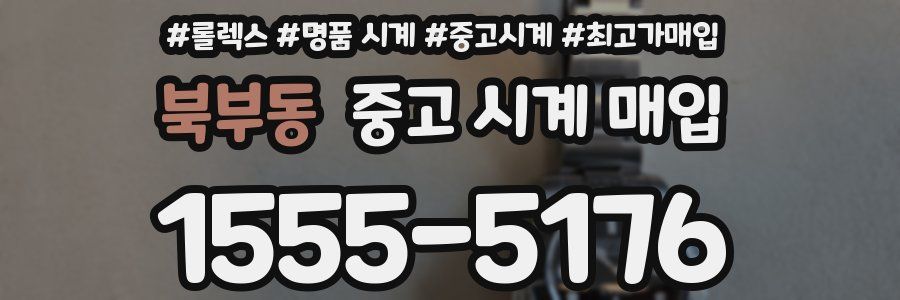 북부동 중고 시계 매입