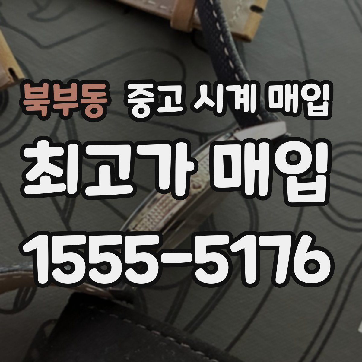 북부동 중고 시계 매입