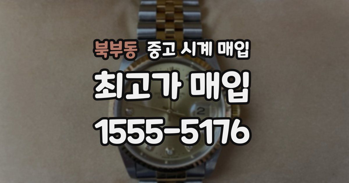 북부동 중고 시계 매입