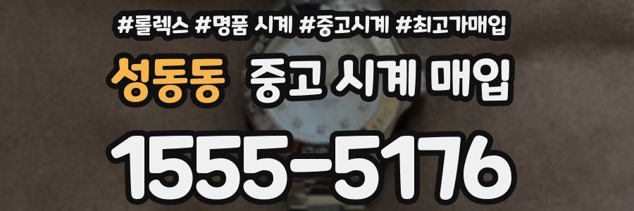 성동동 중고 시계 매입