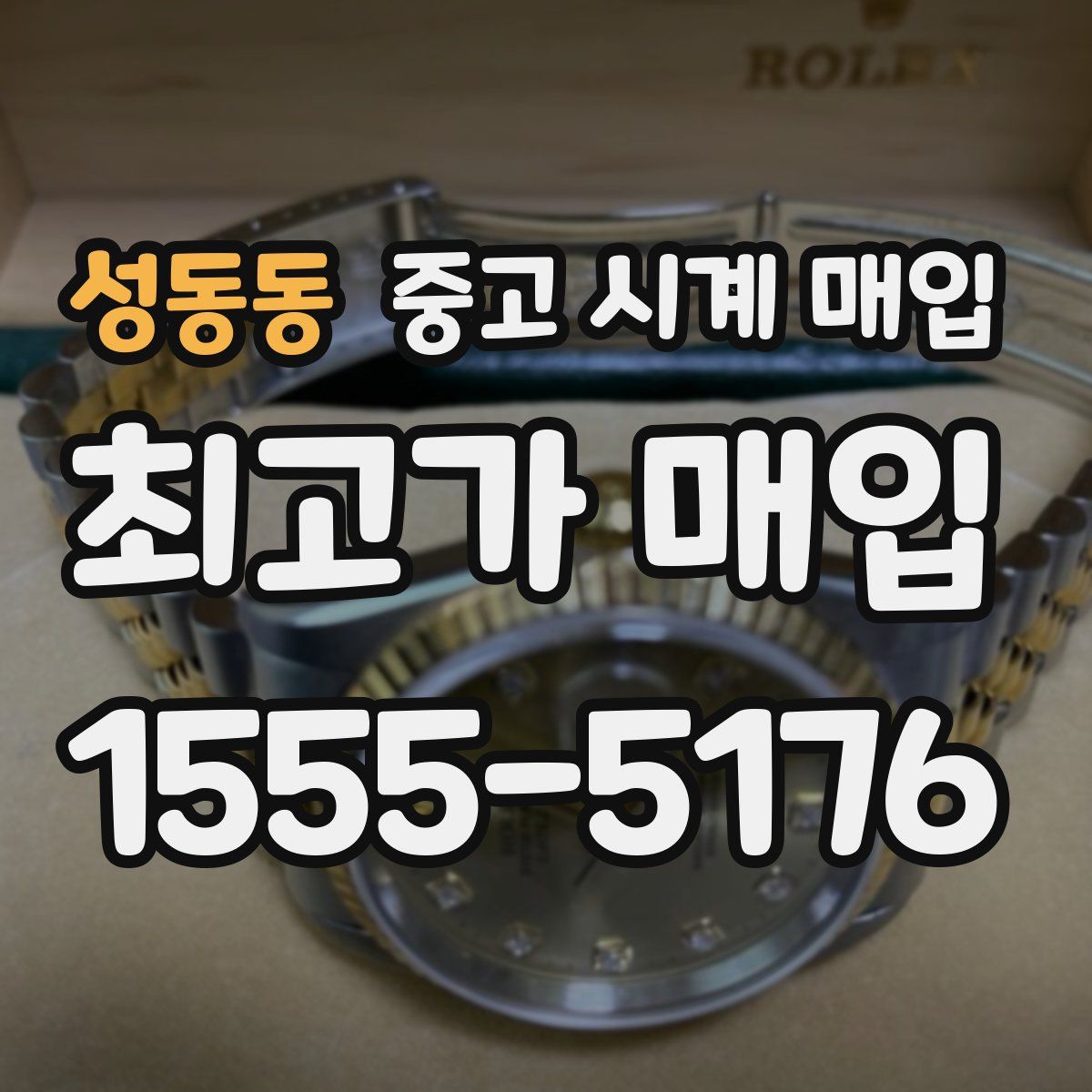 성동동 중고 시계 매입