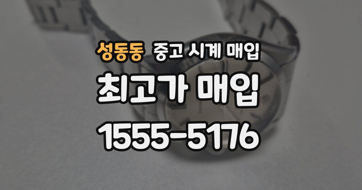 성동동 중고 시계 매입