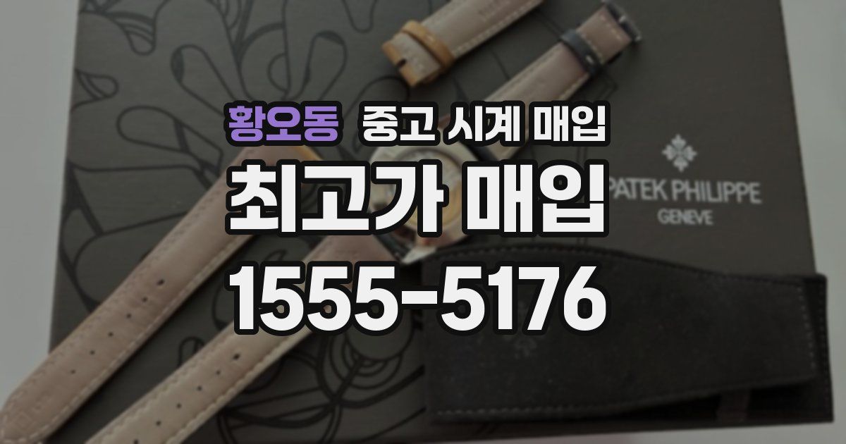 황오동 중고 시계 매입