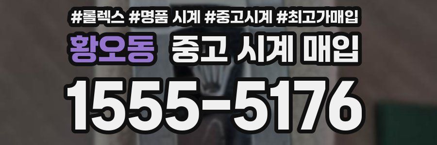 황오동 중고 시계 매입