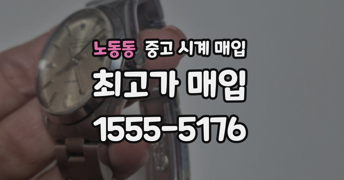 노동동 중고 시계 매입