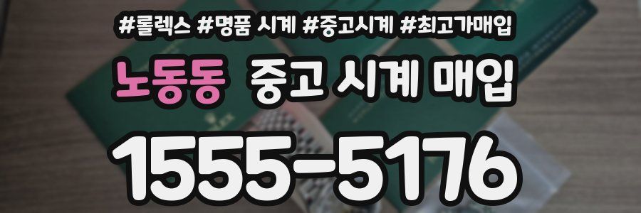 노동동 중고 시계 매입